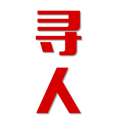华龙区找人公司寻人方法